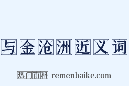 与金沧洲近义词是什么意思的图片